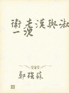 卫老汉与淑蓉第一次
