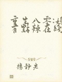 重生八零:媳妇有点辣在线阅读