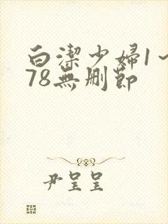 白洁少妇1～178无删节封面