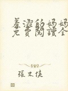 羞涩的妈妈小说免费阅读全文封面