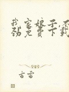 我家娘子,不对劲免费下载