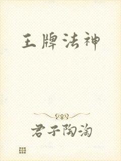王牌法神