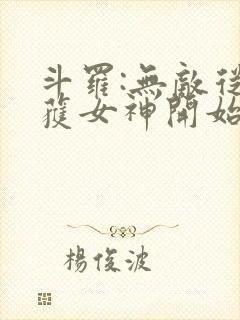 斗罗:无敌从俘获女神开始 最爱火爆腰花封面