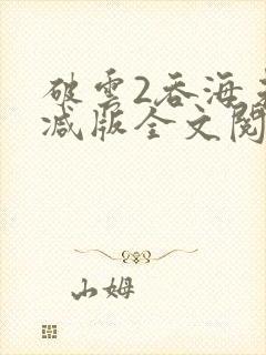 破云2吞海未删减版全文阅读
