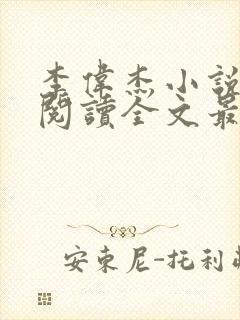 李伟杰小说免费阅读全文最新章节