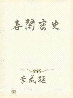春闺密史