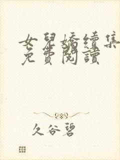 女儿娇续集全文免费阅读封面