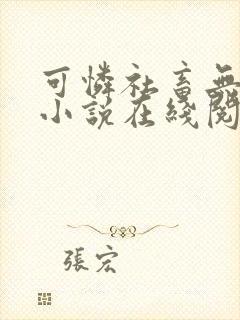 可怜社畜无弹窗小说在线阅读全文
