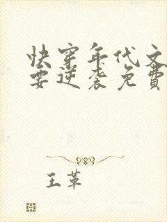快穿年代文炮灰要逆袭免费阅读全文