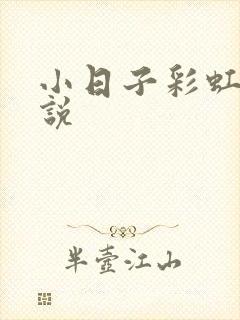 小日子彩虹糖小说