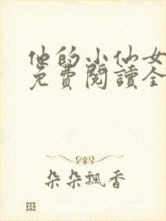 他的小仙女超甜免费阅读全文