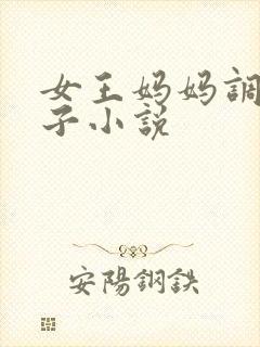 女王妈妈调教儿子小说