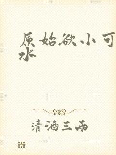 原始欲小可的奶水封面
