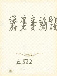 深度交流BY蔚蔚免费阅读封面