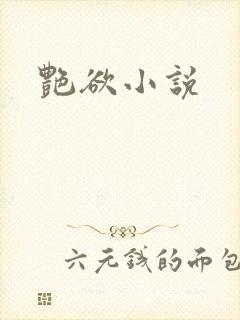 艳欲小说