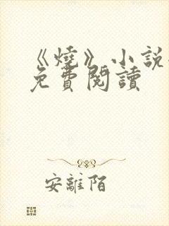 《烧》小说全文免费阅读
