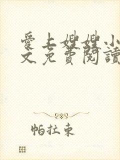 爱上嫂嫂小说全文免费阅读最新章节列表封面