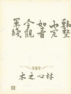 军令如山韩剧在线观看完整版