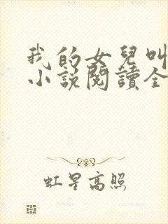 我的女儿叫小可小说阅读全文
