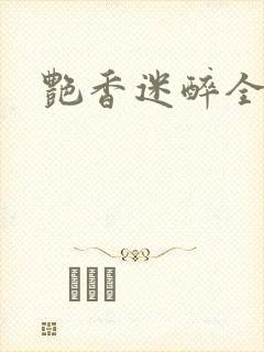 艳香迷醉全文