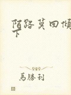 陌路莫回倾尽天下封面