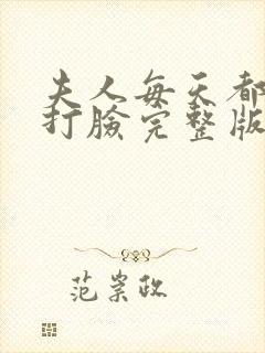 夫人每天都在线打脸完整版免费阅读
