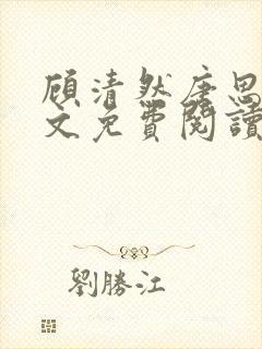 顾清然唐思年全文免费阅读无弹窗