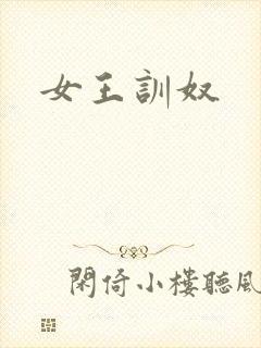 女王训奴