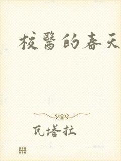 校医的春天