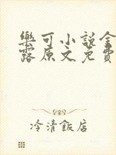 乐可小说金银花露原文免费