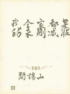 我全家都是穿来的未删减版
