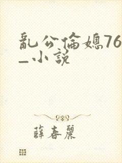 乱公伦媳76篇_小说