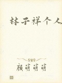 林子祥个人简历