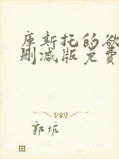 库斯托的欲情无删减版免费阅读最新