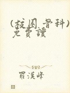 (校园 骨科)免费读封面