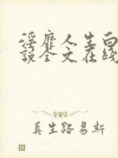 淫靡人生白月小说全文在线阅读