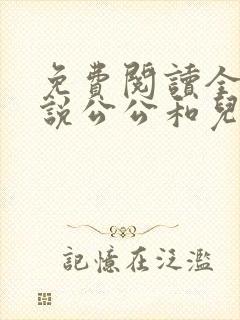 免费阅读全文小说公公和儿媳妇乱