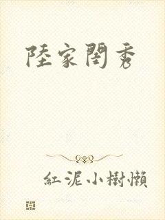 陆家闺秀