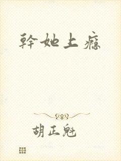 干她上瘾