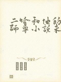 二哈和他的白猫师尊小说未删减版网盘封面