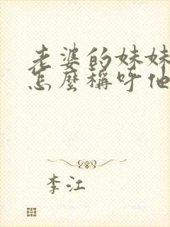 老婆的妹妹老公怎么称呼他