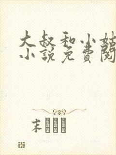 大叔和小姑娘的小说免费阅读