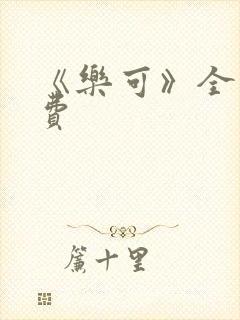 《乐可》全文免费