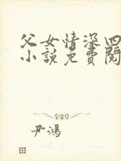 父女情深四十部小说免费阅读全文