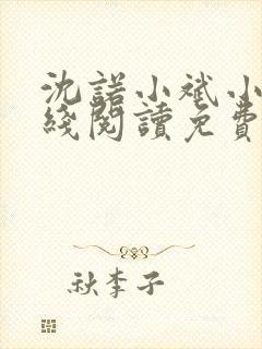 沈诺小斌小说在线阅读免费阅读
