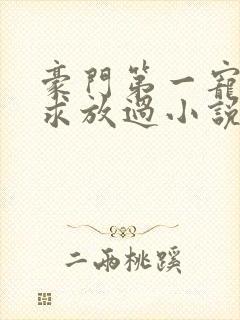 豪门第一宠大叔求放过小说免费阅读