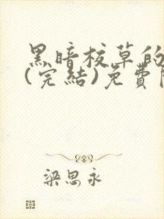黑暗校草的沦陷(完结)免费阅读封面