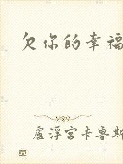 欠你的幸福