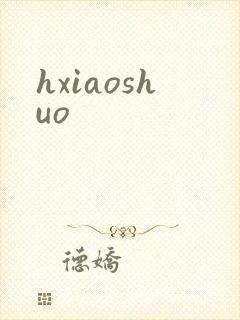 hxiaoshuo