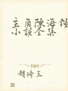 主角陈海钟小艳小说全集